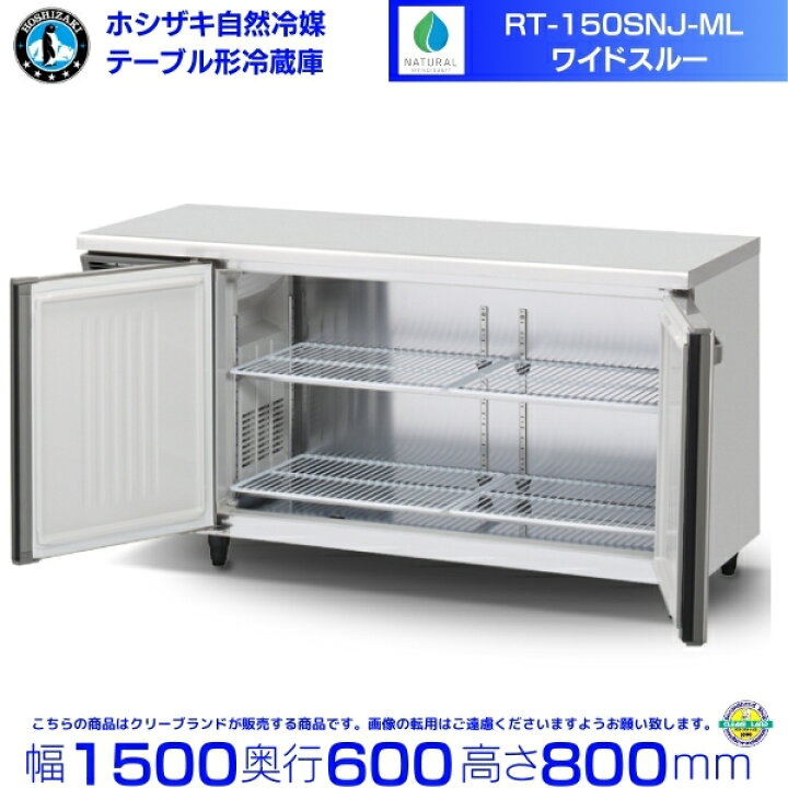 楽天市場】RT-150SNJ-ML ワイドスルー ホシザキ 自然冷媒テーブル形 