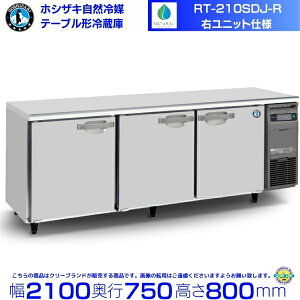 RT-210SDJ-R �E���j�b�g �z�V�U�L ���R��}�e�[�u���`�①�� 666L �R�[���h�e�[�u�� �����X�e�����X �ʗ����ɂ� �ݒu �p�� �N���[�u�����h