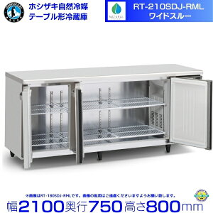 RT-210SDJ-RML �E���j�b�g ���C�h�X���[ �z�V�U�L ���R��}�e�[�u���`�①�� 668L �R�[���h�e�[�u�� �����X�e�����X �ʗ����ɂ� �ݒu �p�� �N���[�u�����h