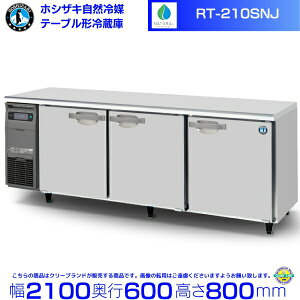 ホシザキ RT210SNJ」の人気商品一覧 | 安い商品を通販サイトから探す 