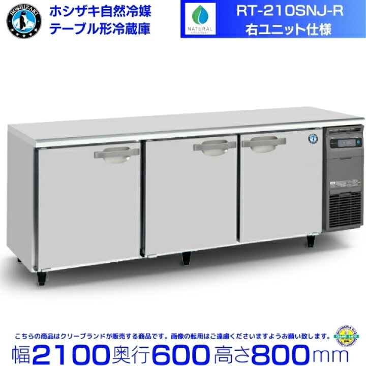 楽天市場】RT-210SNJ-R 右ユニット ホシザキ 自然冷媒テーブル形冷蔵庫 