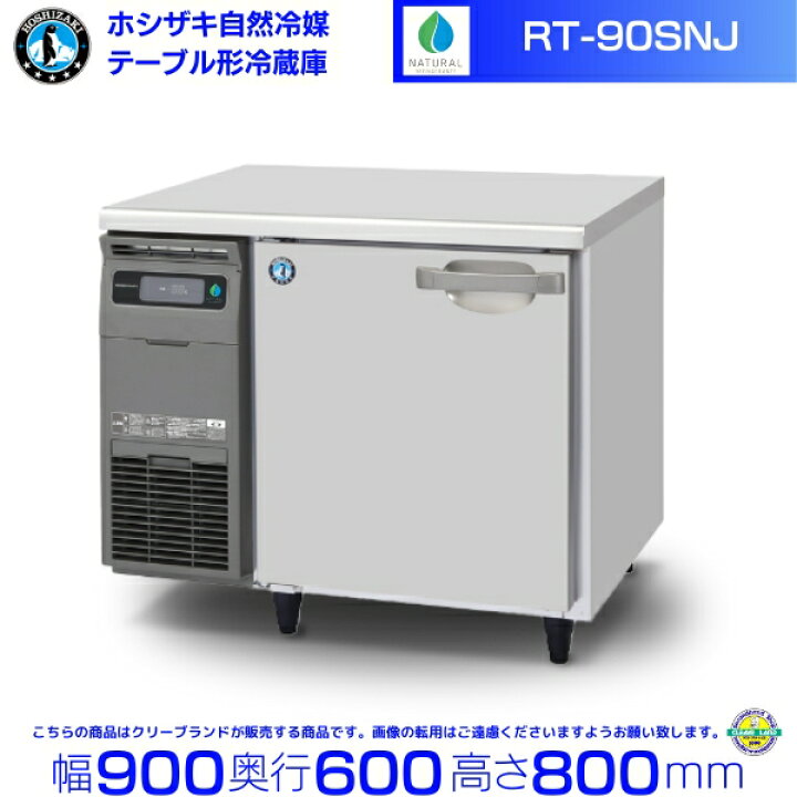 楽天市場】RT-90SNJ ホシザキ 自然冷媒テーブル形冷蔵庫 157L コールド 