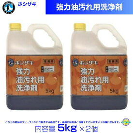 ホシザキ 強力油汚れ用洗剤 5kg×2