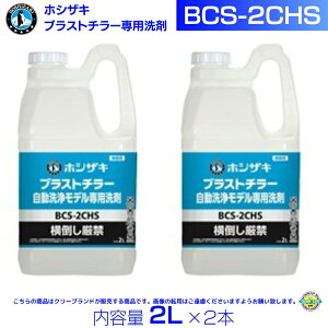 ホシザキ BCS-2CHS ブラストチラー用 専用洗剤 2L×2