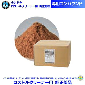 ホシザキ ロストルクリーナー セラミックボール専用コンパウンド 20kg