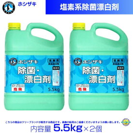 ホシザキ 塩素系除菌漂白剤 5.5kg×2