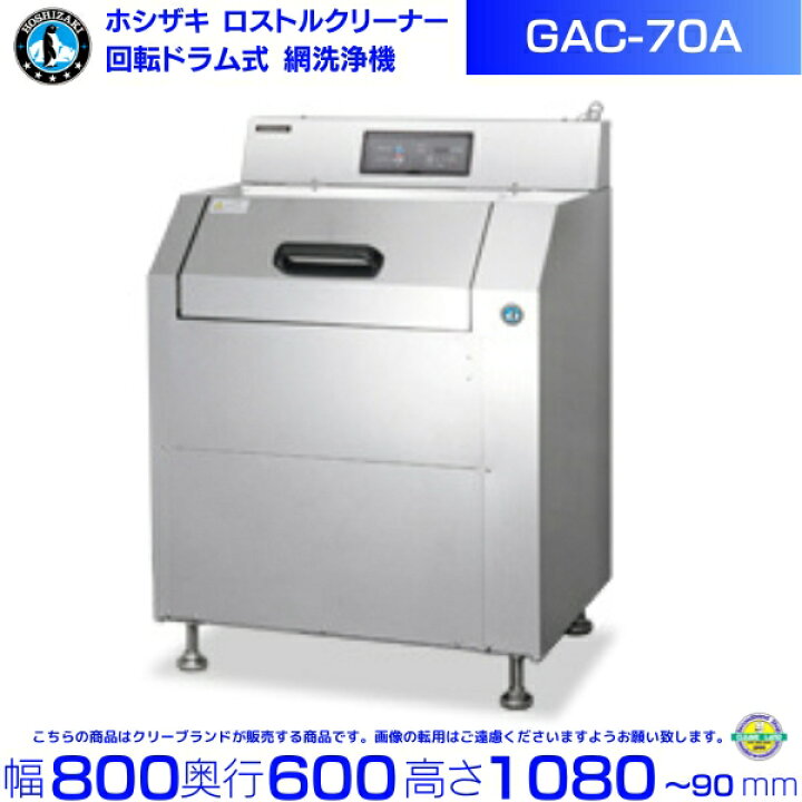 楽天市場】ホシザキ Nestor ネスター 業務用 食洗器 回転ドラム式 網 