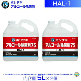 ホシザキ HAL-1 アルコール製剤 5L×2