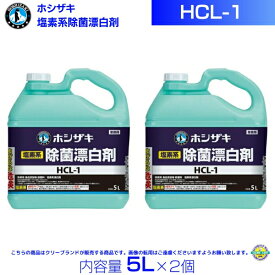 ホシザキ HCL-1 塩素系除菌漂白剤 5L×2