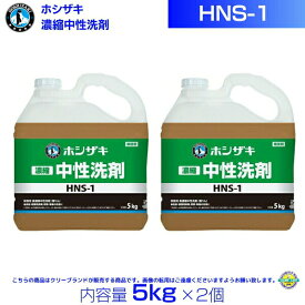 ホシザキ HNS-1 濃縮中性洗剤 5kg×2