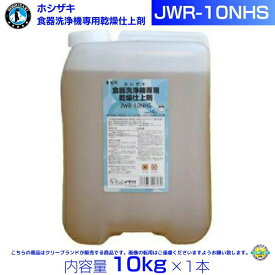 ホシザキ JWR-10NHS 業務用 食器洗浄機専用乾燥仕上剤 10kg