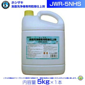 ホシザキ JWR-5NHS 業務用 食器洗浄機専用乾燥仕上剤 5kg