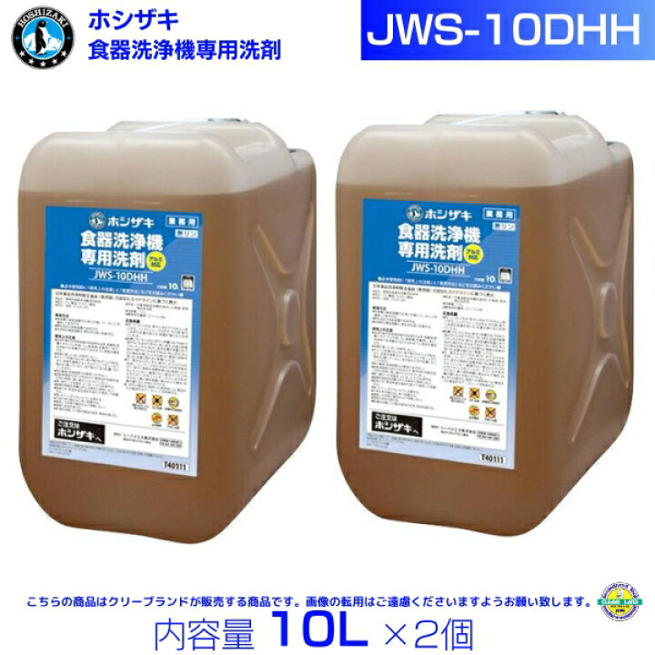楽天市場】ホシザキ JWS-10DHH 業務用 食器洗浄機専用洗剤 10L×2 