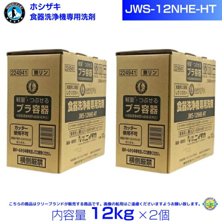 楽天市場】ホシザキ JWS-12NHE-HT 業務用 食器洗浄機専用洗剤 12kg×2 