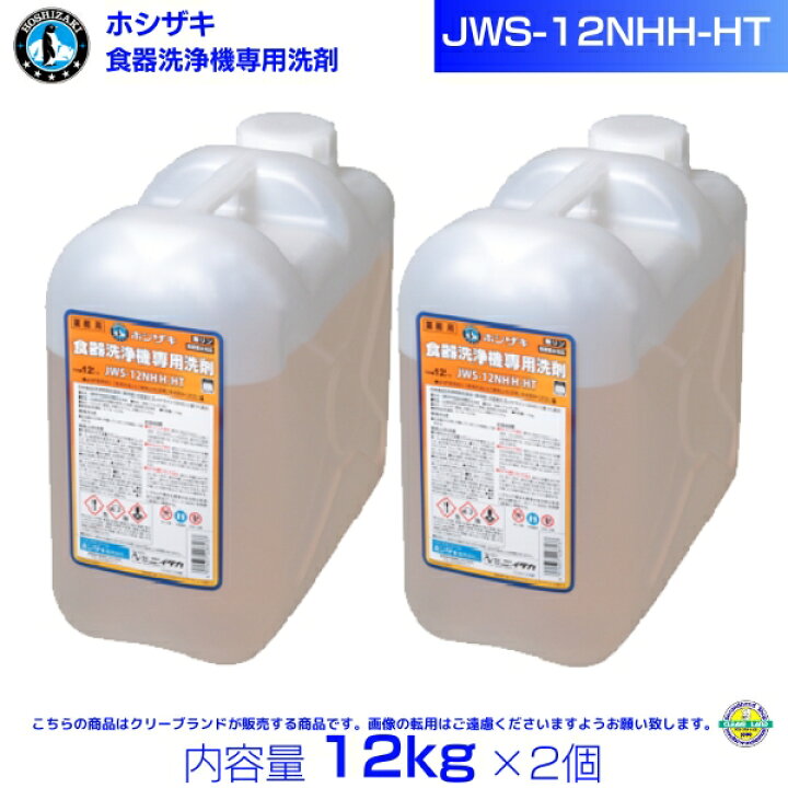 楽天市場】ホシザキ JWS-12NHH-HT 業務用 食器洗浄機専用洗剤 12kg×2 