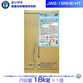 ホシザキ JWS-18NHE-HT 業務用 食器洗浄機専用洗剤 18kg