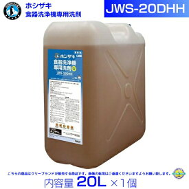 ホシザキ JWS-20DHH 業務用 食器洗浄機専用洗剤 20L