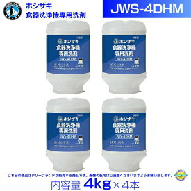 ホシザキ JWS-4DHM 業務用 食器洗浄機専用洗剤 4kg×4本