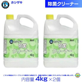 ホシザキ 除菌クリーナー 4kg×2