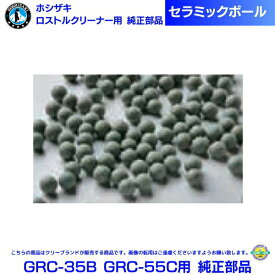 ホシザキ 回転ドラム式 ロストルクリーナー 楽太郎 GRC-35B GRC-55C用 純正部品 セラミックボール 25Kg