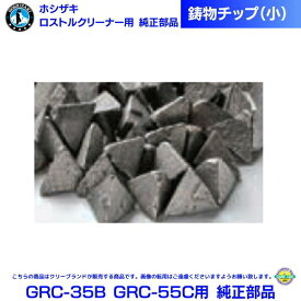 ホシザキ 回転ドラム式 ロストルクリーナー 楽太郎 GRC-35B GRC-55C用 純正部品 鋳物チップ (小) 20Kg