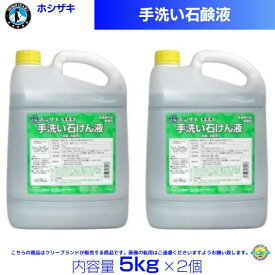 ホシザキ 手洗い石けん液 5kg×2