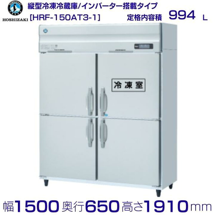 楽天市場】ホシザキ 業務用冷凍冷蔵庫 HRF-150AT3-1｜内容積 994L｜三 