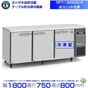 zVUL e[u`Ⓚ① RFT-180SDG-1-RbEjbgbe 519LbP100VbO`@ 1800×s750×800mmbƖp① R[he[u ~[ Xܗp ʗɂ ݒu   