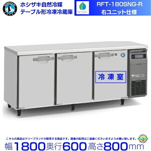 zVUL e[u`Ⓚ① RFT-180SNG-1-RbEjbgbe 396LbP100VbO`@ 1800×s600×800mmbƖp① R[he[u ~[ Xܗp ʗɂ ݒu   