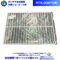 楽天市場】冷蔵ショーケース 棚網の通販