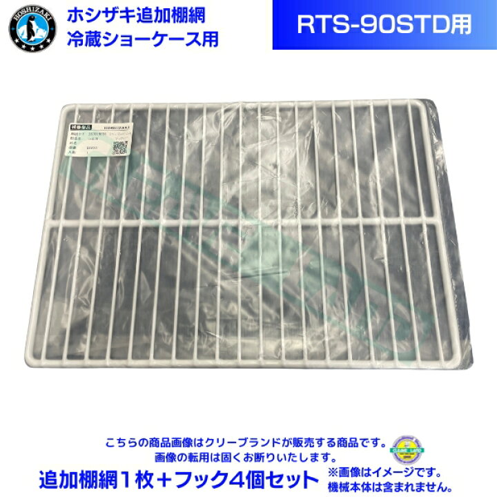楽天市場】ホシザキ 小形冷蔵ショーケース用 追加棚網 RTS-90STD 冷蔵 