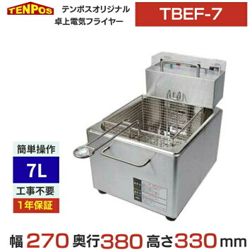 楽天市場】TCFL-8B 【タニコー】 電気フライヤー 4～8L ミニ卓上タイプ 
