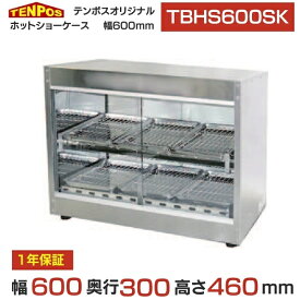 TBHS-600SK 業務用/新品 テンポスオリジナル 前後ガラス引戸ホットショーケース （旧TBHS-600S） 幅600×奥行300×高さ460(mm) 送料無料