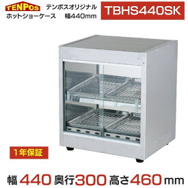 TBHS-440SK 【テンポスオリジナル】 ホットショーケース 前後ガラス引戸 幅440×奥行300×高さ460(mm)【業務用/新品】【送料無料】