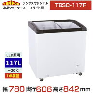 TBSC-117F 【テンポスオリジナル】冷凍ショーケース 曲面ガラス扉 117L 幅780×奥行606×高さ842(mm) 【…