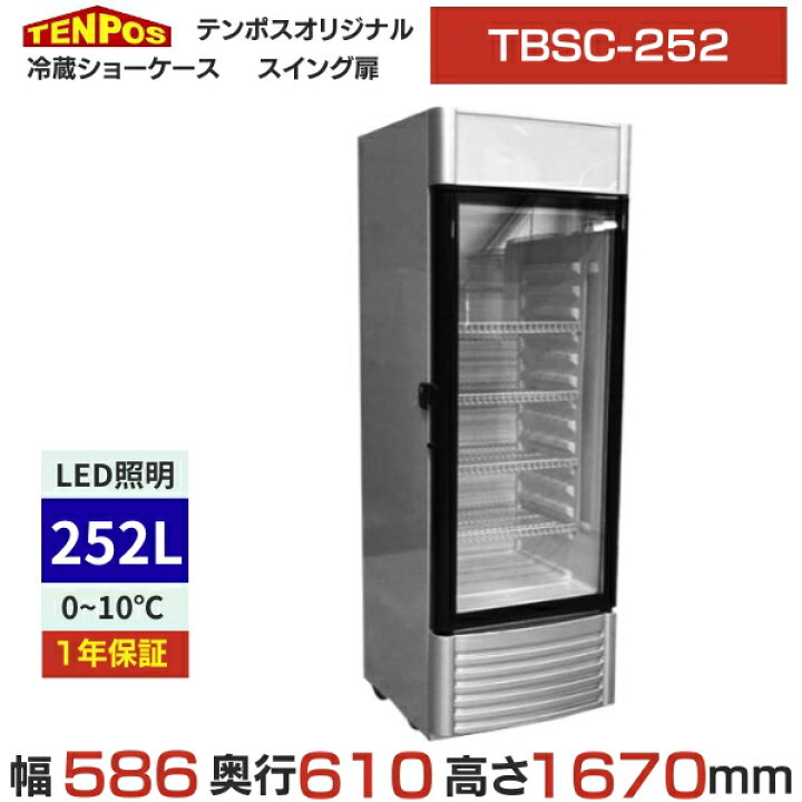 楽天市場】TBSC-252/テンポスオリジナル/ 冷蔵ショーケース 252L 幅575 