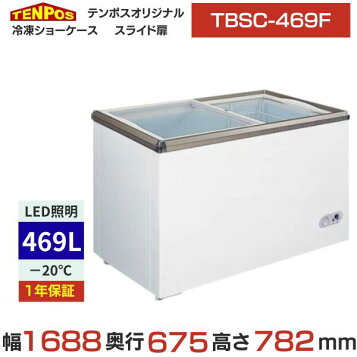 楽天市場】テンポス 冷凍ショーケース TBSC-469F : 厨房1番