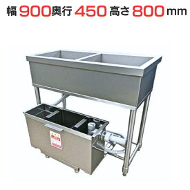 【組立式/テンポス】グリストラップ付二槽シンク 2GT-945 幅900×奥行450×高さ800mm【送料無料】
