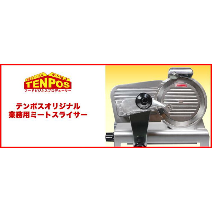 楽天市場】TBMS-250N 【テンポスオリジナル】ミートスライサー 肉 