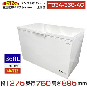 TB3A-368-AC ye|XIWizOxїⓀXgbJ[ 368L 1275×s750×895 yƖp/Vizyz