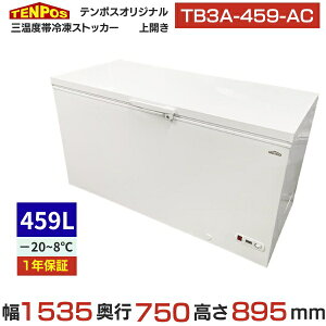 TB3A-459-AC ye|XIWizOxїⓀXgbJ[ 459L 1535×s750×895 yƖp/Vizyz