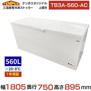 TB3A-560-AC ye|XIWizOxїⓀXgbJ[ 560L 1805×s750×895 yƖp/Vizyz