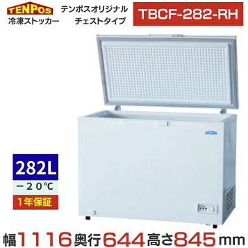 楽天市場】テンポスバスターズ 冷凍ストッカー（チェストタイプ）282L 