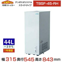楽天市場】冷凍 ストッカー tbsf-45-rhの通販