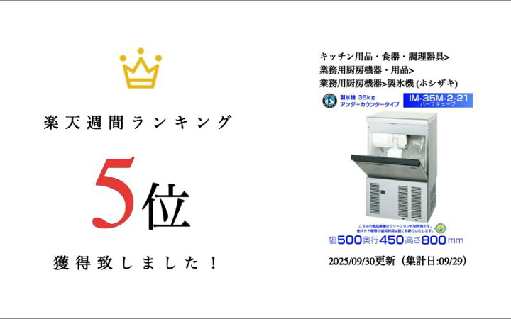 楽天市場】製氷機 ホシザキ IM-35M-2-21 ハーフキューブ アンダー 