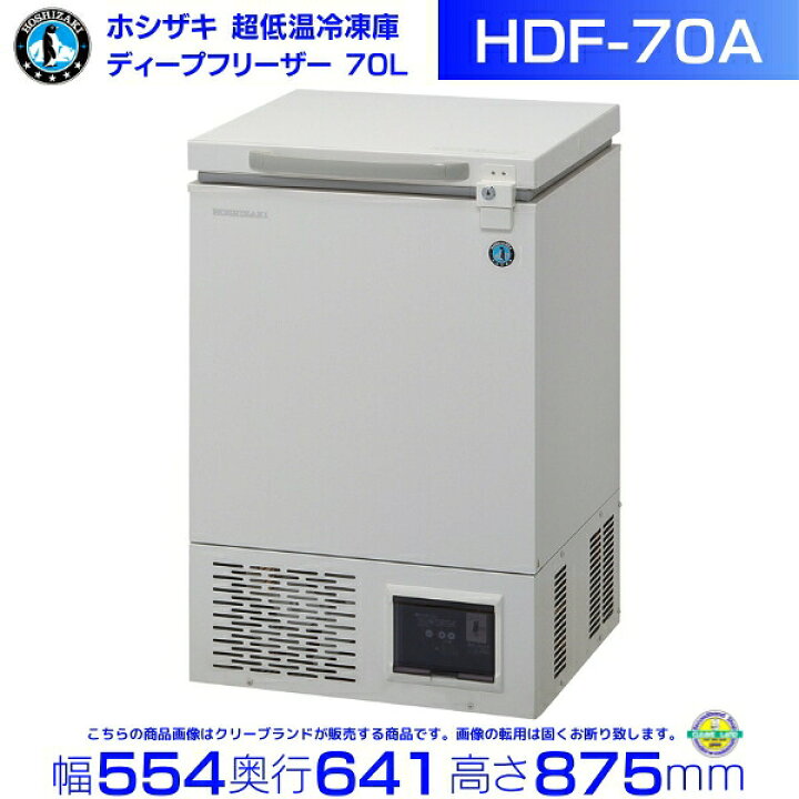 楽天市場】ホシザキ 自然冷媒 ディープフリーザー（超低温冷凍庫）HDF 