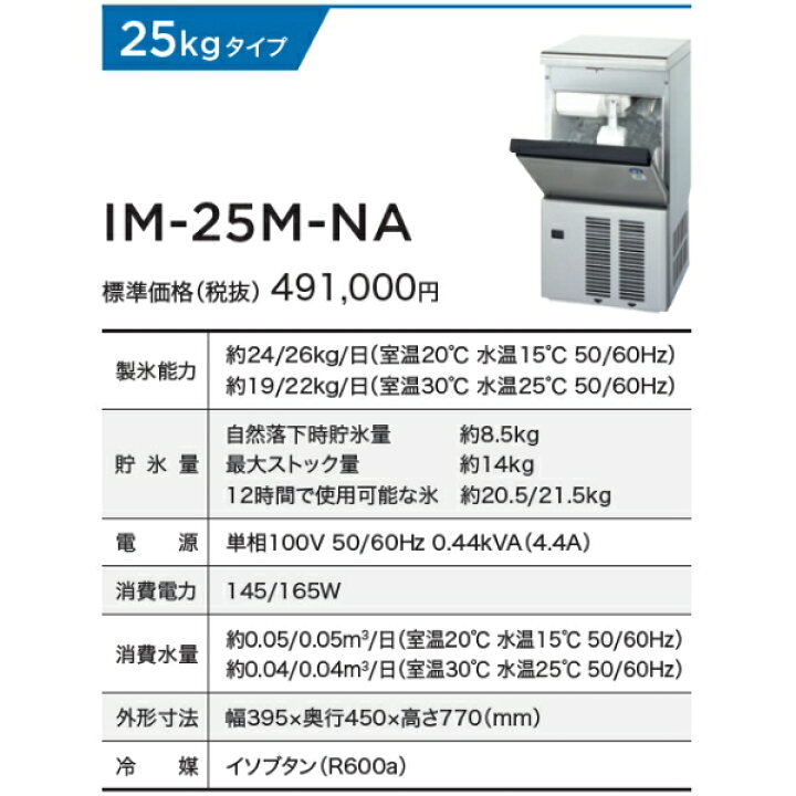 楽天市場】自然冷媒製氷機 ホシザキ IM-25M-NA アンダーカウンター  