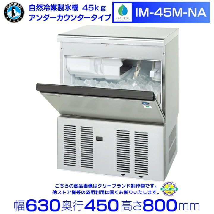 楽天市場】自然冷媒製氷機 ホシザキ IM-45M-NA アンダーカウンター 