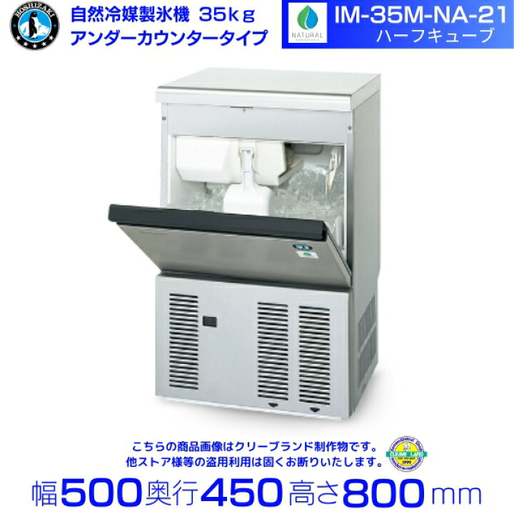 楽天市場】自然冷媒製氷機 ホシザキ IM-35M-NA-21 ハーフキューブ仕様 