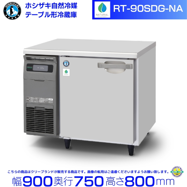 楽天市場】RT-90SDG-NA ホシザキ 自然冷媒テーブル形冷蔵庫 206L